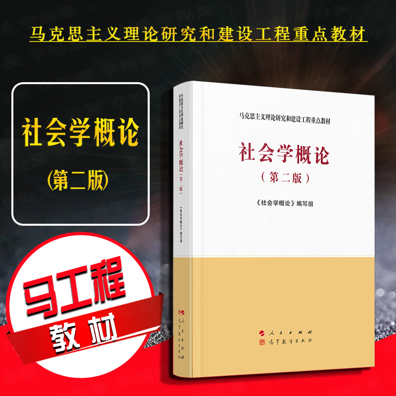 社会学概论 第二版 马工程教材