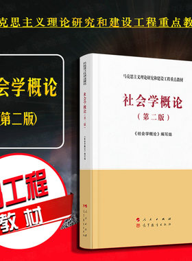 现货正版 2020社会学概论 第二版第2版 马工程教材 社会学教辅 高教教材 大学本科考研教材 马克思主义理论研究和建设工程重点教材