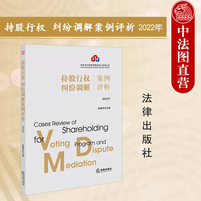 持股行权纠纷调解案例评析