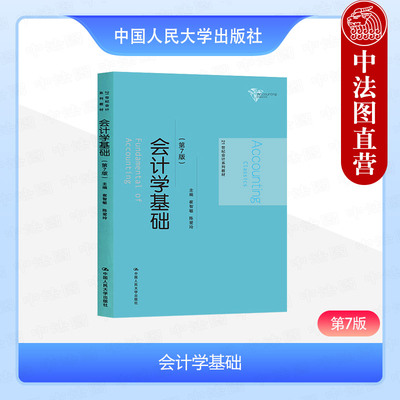 正版 会计学基础 第7版第七版 崔智敏 人民大学 基础会计教程教材高等教育教科书 会计学原理 财产清查 财务会计报告 会计职业道德