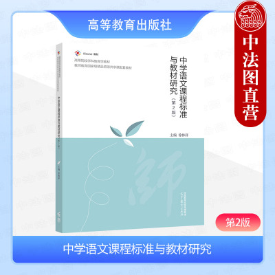 正版 中学语文课程标准与教材研究 第2版第二版 徐林祥 高等教育出版社 高等院校汉语言文学专业课程与教学论语文专业教材培训用书