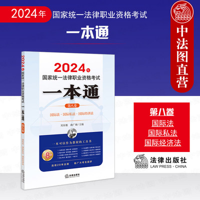 2024法考一本通第八卷三国法
