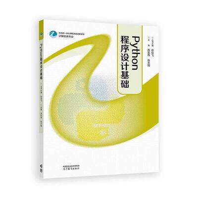 正版 Python程序设计基础 苏东伟 陈天翔 职业院校计算机类专业教材 程序设计概念原理方法Python语言语法规则运用 高等教育出版社