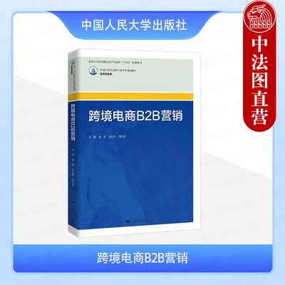正版 跨境电商B2B营销 裴茜 刘红燕 高职高专院校经济贸易类教科书 国际经济与贸易专业配套教材 社交网络营销 中国人民大学出版社