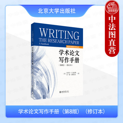 正版 学术论文写作手册 第8版 修订本 安东尼·温克勒 英文原版影印 学术论文写作规范技巧指导书 高级写作策略 北京大学出版社