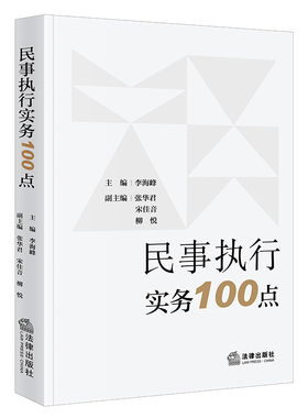 正版 2024新 民事执行实务100点 李海峰 民事强制执行司法解释实务案例 执行规范措施工作管理 执行异议救济 执行监督 法律出版社