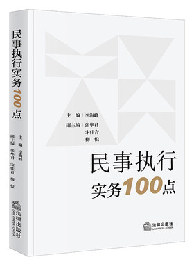法律出版社民事执行实务100点