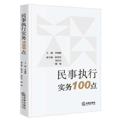 法律出版社民事执行实务100点