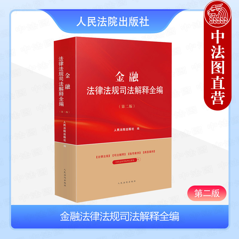 正版2024新 金融法律法规司法解释全编 第二版第2版 金融法律行政法规司法实务指导性案例参考书 金融监管证券信托 人民法院出版社