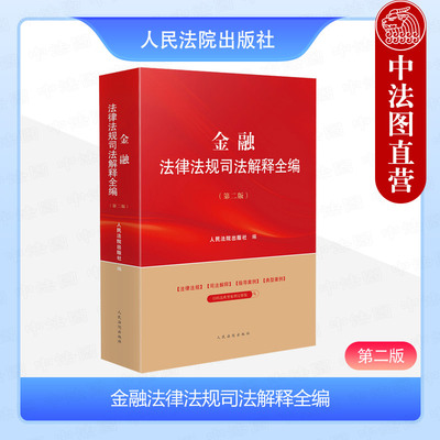 金融法律法规司法解释全编第2版