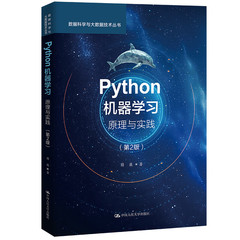 正版 Python机器学习 原理与实践 第2版第二版 薛薇 数据科学与大数据技术丛书 Python机器学习应用研究参考书 中国人民大学出版社