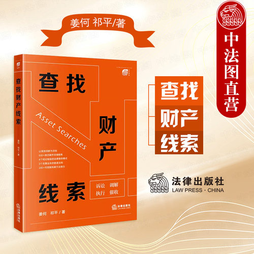 法律出版社查找财产线索