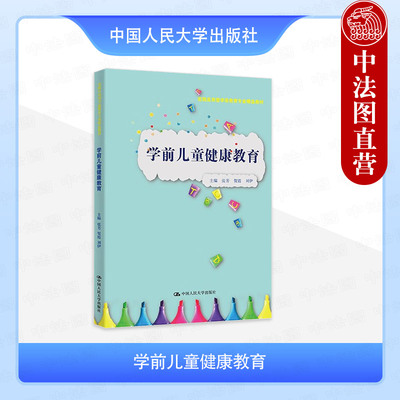 正版 学前儿童健康教育 张芳 实践应用型学前教育专业教材教科书 学前儿童身体保健心理健康教育体育活动案例 中国人民大学出版社