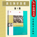 第4版 第四版 理工农林环境医药专业微生物学大学本科考研教材教程 复旦大学 生物学规律 社 微生物学教程 高等教育出版 正版 周德庆