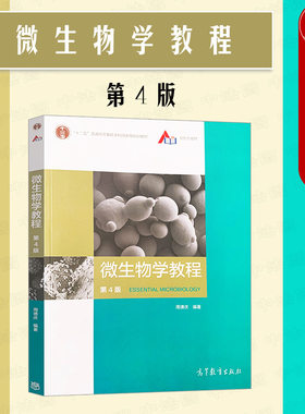 微生物学教程第4版高等教育
