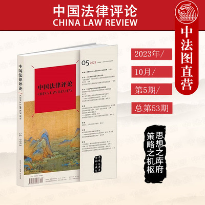 中国法律评论法律出版社