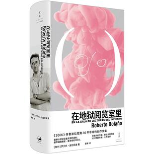 智利 波拉尼奥 社 2024新 9787208190627 上海人民出版 在地狱阅览室里 作者波拉尼奥30年非虚构创作全集 正版 2666