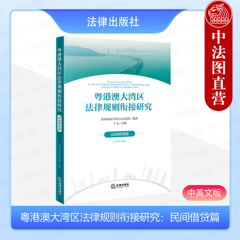 粤港澳大湾区法律规则衔接研究