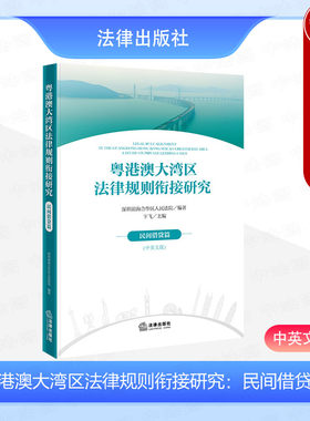 粤港澳大湾区法律规则衔接研究