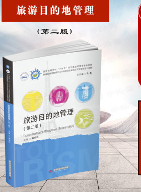 正版 2021新 旅游目的地管理 第二版第2版 黄安民 旅游管理类教材教科书 旅游目的地服务管理安全管理 旅游目的地营销 华中科技