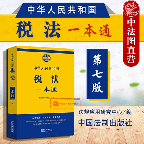 Подлинное новое издание 2019 года. Налоговое законодательство Китайской Народной Республики. 8. Седьмое издание. 7-е издание. Китайское юридическое издательство. Сборник инструментов по налоговым законам и постановлениям. Судебное толкование правовых положений. Серия сборников законов.