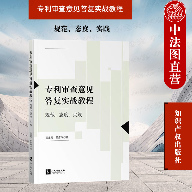 正版 2022新 专利审查意见答复实战教程 规范 态度 实践 王宝筠 审查标准思路 创造性审查意见 专利保护 专利代理 知识产权出版社 书籍/杂志/报纸 民法 原图主图