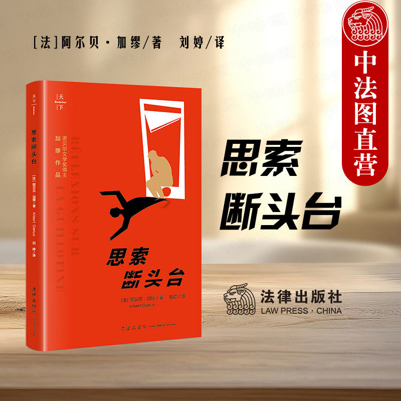 法律出版社思索断头台