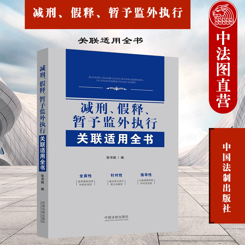 正版减刑假释暂予监外执行关联适用全书张书铭中国法制刑法法律法规条文释义解读案例指导司法实践规范办案程序参考书