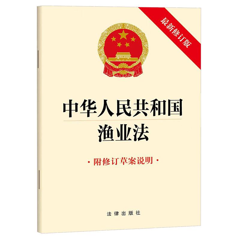 正版 2026新 中华人民共和国渔业法 附修订草案说明 新修订版 法律出版社 法律法规单行本法条工具书 渔业资源保护 滩涂保护制度图片