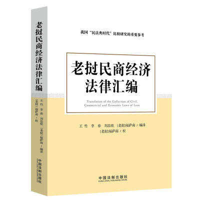 正版 老挝民商经济法律汇编 王竹 中国法制 民法典时代研究重要参考法律法规汇编合同债务担保继承家庭法对照