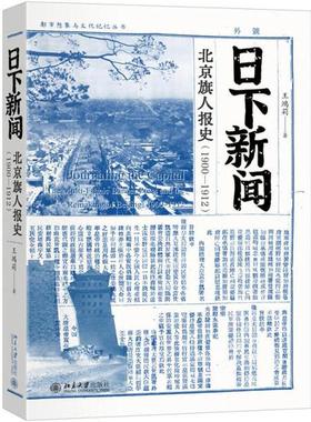 正版 日下新闻：北京旗人报史（1900-1912） 王鸿莉 北京大学出版社 （本书主要钩沉清末民初之际北京旗人于北京的办报经历）