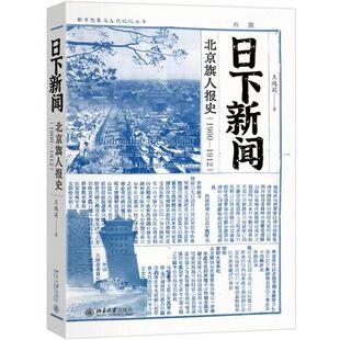 正版 日下新闻：北京旗人报史（1900-1912） 王鸿莉 北京大学出版社 （本书主要钩沉清末民初之际北京旗人于北京的办报经历）