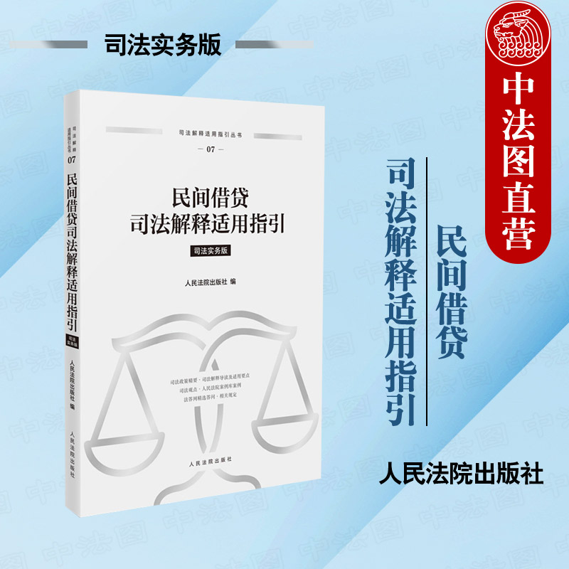 民间借贷司法解释适用指引 司法实务版