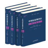 中国民法典评注蓝色版 朱庆育 第1 4册 中国民法典评注 民法典条文解释案例学习用书 民主法制 四本套 条文选注 麦读 现货正版