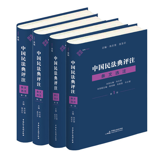 中国民法典评注条文选注