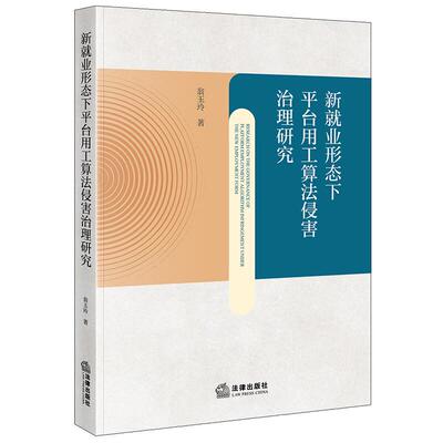 正版 新就业形态下平台用工算法侵害治理研究 翁玉玲 新业态劳动保障制度 用工法律关系规范 平台用工算法风险预防纠偏 法律出版社