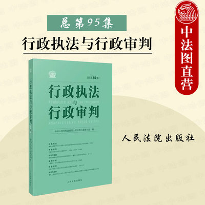 行政执法与行政审判总第95集