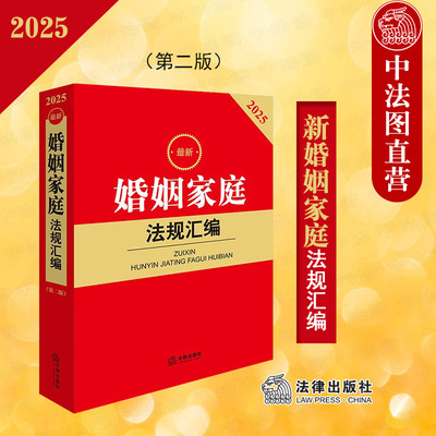 正版 2025新婚姻家庭法规汇编 第二版第2版 婚姻家庭常用法规司法解释实务纠纷处理工具书 反家庭暴力家庭教育法定继承 法律出版社