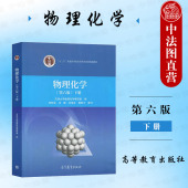 第六版 第6版 下册 正版 社 物理化学 高等教育出版 高等院校化工类制药类环境类材料类化学类专业物理化学大学本科考研教材 天津大学