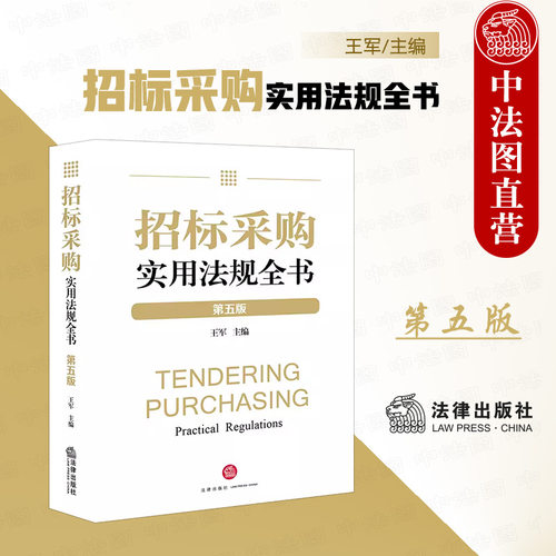 招标采购实用法规全书第五版