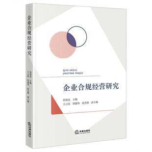 正版 企业合规经营研究 简琨益 公司治理合规风险典型案例 财税知识产权数据管理安全生产风险 企业公司法务管理参考书 法律出版社