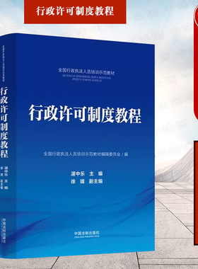 正版 行政许可制度教程 湛中乐 法制 全国行政执法人员培训示范教材 行政许可实施程序监督检查法律责任 解读行政许可法立法原意