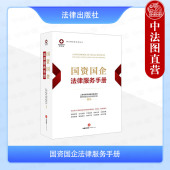 国资国企法律服务手册 锦天城法律实务丛书 国资国企法规汇编 正版 合规管理公司治理并购重组股权投资实务案例法律文书范本 法律
