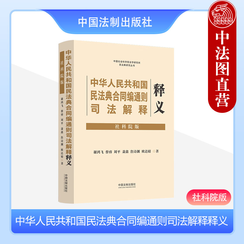 正版 2023新 中华人民共和国民法典合同编司法解释释义 社科院版 含新民法典合同编通则解释 合同订立保全变更转让 债与合同 法制