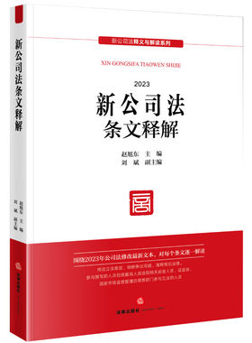 法律出版社新公司法条文释解