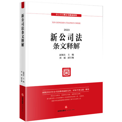 法律出版社新公司法条文释解