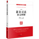 赵旭东 刘斌 新公司法释义与解读系列 2024新 公司法条文原文条文主旨 2023年12月新修订公司法 新公司法条文释解 社 正版 法律出版