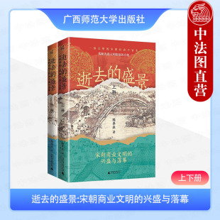正版 逝去的盛景 宋朝商业文明的兴盛与落幕 上下册 陈季冰 广西师范大学出版社 9787559873774