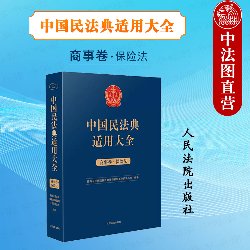 现货正版 中国民法典适用大全 商事卷保险法 扩展卷 法律法规汇编条文注释司法解释指导案例类案检索实务工具书 保险合同 人民法院