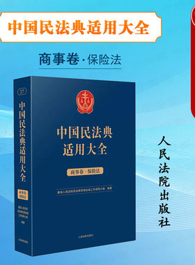 中国民法典适用大全商事卷保险法